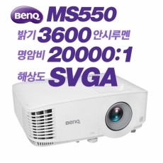 Benq  MS550<br>SVGA (800x600)급, 3600안시, 20,000:1
