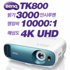 Benq  TK800 <br>4K UHD (3840x2160), 3000안시, 10,000:1