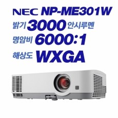 NEC  NP-ME301W <br> WXGA (1280x800), 3000안시, 6,000:1