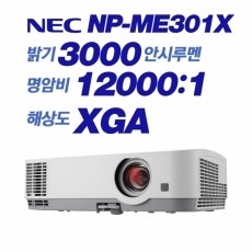 NEC  NP-ME301X <br> XGA (1024x768), 3000안시, 12,000:1