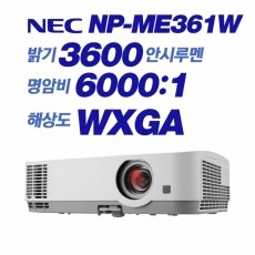 NEC  NP-ME361W <br> WXGA (1280x800), 3600안시, 6,000:1
