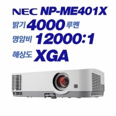 NEC  NP-ME401X <br> XGA (1024x768), 4000안시, 12,000:1