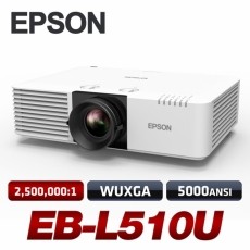 EPSON  EB-L510U<br>WUXGA(1920x1200)급, 5000안시, 2,500,000:1