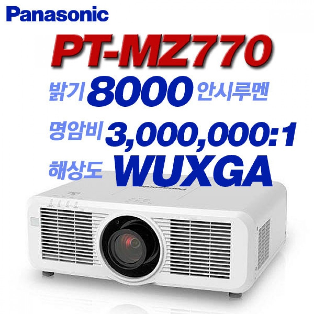 Panasonic PT-MZ770, WUXGA(1920x1200), 8000안시, 3,000,000:1, 레이져광원