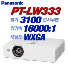 Panasonic PT-LW333, WXGA(1280x800), 3100안시, 16,000:1, 2.8Kg