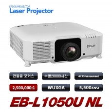 EPSON  EB-L1050U NL <br>WUXGA(1920*1080), 5500안시, 2,500,000:1
