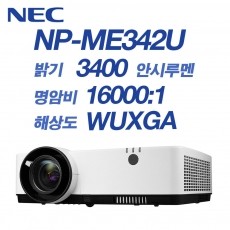 NEC NP-ME342U <br>WUXGA(1920*1200), 3400안시, 16,000:1