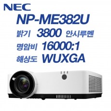NEC NP-ME382U <br>WUXGA(1920*1200), 3800안시, 16,000:1