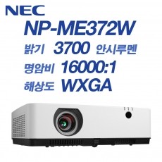 NEC NP-ME372W <br>WXGA(1280*800), 3700안시, 16,000:1