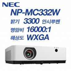 NEC NP-MC332W <br>WXGA(1280*800), 3300안시, 16,000:1