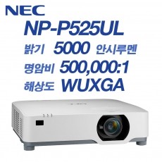 NEC NP-P525UL <br>WUXGA(1920*1200), 5000안시, 500,000:1