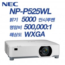 NEC NP-P525WL <br>WXGA(1280*800), 5000안시, 500,000:1