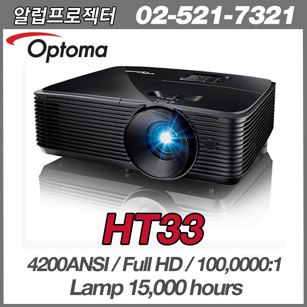 OPTOMA  HT33 <br>Full HD(1920*1080), 4200안시, 100,000:1