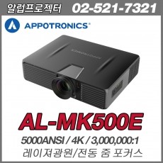 아포트로닉스 AL-MK500E <br> 5000안시, 4K(3840*2160), 3000000:1, 레이져광원