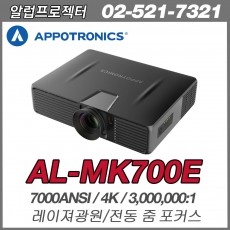 아포트로닉스 AL-MK700E <br> 7000안시, 4K(3840*2160), 3000000:1, 레이져광원
