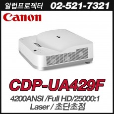 캐논 CDP-UA429F <br> 4200안시, Full HD(1920*1080), 극단초점, 레이져광원