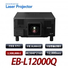 [EPSON]  EB-L12000Q <br> 12,000안시, 4K(3840*2160), 2500000:1 레이져 광원