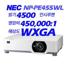 [NEC] NP-PE455WL 4500안시, WXGA(1280*800), 레이져광원, LCD