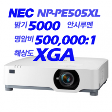 [NEC] NP-PE505XL 5000안시, XGA(1024*768), 레이져광원, LCD