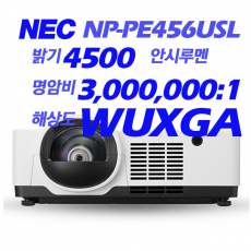 [NEC] NP-PE456USL 4500안시, WUXGA(1920*1200), 레이져광원, LCD