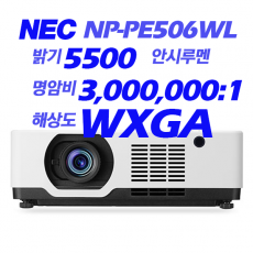 [NEC] NP-PE506WL 5500안시, WXGA(1280*800), 레이져광원, LCD