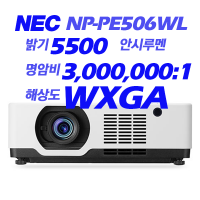 [NEC] NP-PE506WL 5500안시, WXGA(1280*800), 레이져광원, LCD