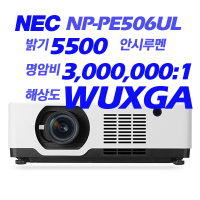[NEC] NP-PE506UL 5500안시, WUXGA(1920*1200), 레이져광원, LCD