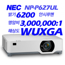[NEC] NP-P627UL 6200안시, WUXGA(1920*1200), 레이져광원, LCD
