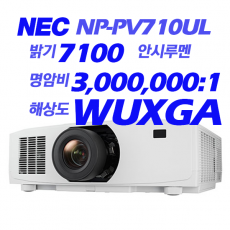 [NEC] NP-PV710UL 7100안시, WUXGA(1920*1200), 레이져광원, 3LCD