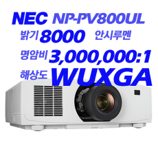 [NEC] NP-PV800UL 8000안시, WUXGA(1920*1200), 레이져광원, 3LCD