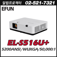 [EFUN] EL-S516U+ 5200안시, WUXGA(1920*1200), 3LCD 프로젝터