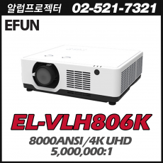 [EFUN] EL-VLH806K 8000안시, 4K UHD(3840*2160), 레이저 광원