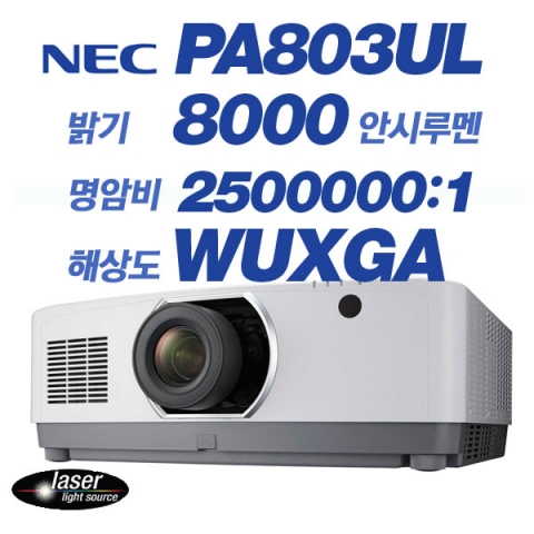 NEC NP-PA803UL, WUXGA(1920x1200), 8000안시, 2,500,000:1