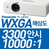 Panasonic PT-LW330<BR>LCD 프로젝터 3300ANSI, WXGA(1280*800), 10000:1, HDMI단자, USB