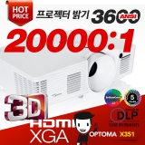 옵토마 X351<BR>밝기 3600ANSI, XGA(1024*768), 20,000:1