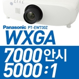 Panasonic PT-EW730Z<BR>LCD 프로젝터 7000ANSI, WXGA(1280*800), 5000:1, HDMI단자, 옵션렌즈장착가능