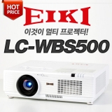 EIKI LC-WBS500<br>WXGA급, 5100안시, 4,000:1