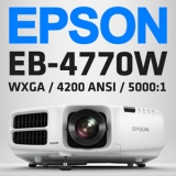 EPSON EB-4770W<br>WXGA(1280x800), 4200안시, 5,000:1