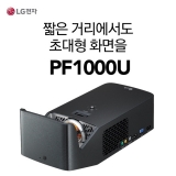 LG PF1000U LED 스마트 미니 빔