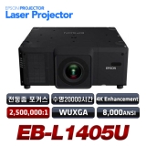 EPSON EB-L1405U<br>WUXGA(1920x1200), 8000안시, 2,500,000:1