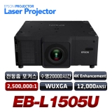 EPSON EB-L1505U<br>WUXGA(1920x1200), 12000안시, 2,500,000:1