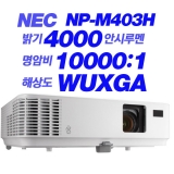 NEC NP-M403H<br>FULL HD(1920*1080), 4000안시, 10,000:1