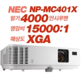 NEC NP-MC401X<br>XGA(1024*768), 4000안시, 15,000:1