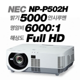 NEC NP-P502H<br>FULL HD(1920*1080), 5000안시, 6,000:1