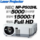 NEC NP-P502HL<br>FULL HD(1920*1080), 5000안시, 15,000:1