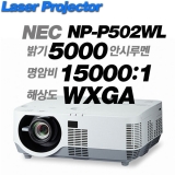 NEC NP-P502WL<br>WXGA(1280*800), 5000안시, 15,000:1