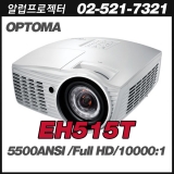 OPTOMA EH515T<br>FULL HD(1920*1080), 5,500안시, 10,000:1