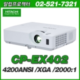 HITACHI CP-EX402<br>XGA(1024*768), 4,200안시, 5,000:1