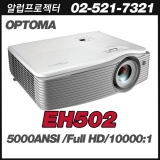 OPTOMA EH502<br>FULL HD(1920*1080), 5,000안시, 10,000:1