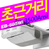 EPSON EB-685Wi<br>WXGA(1280*800), 3500안시, 10,000:1